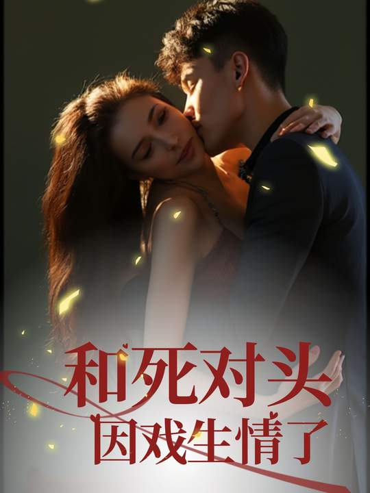 和死对头因戏生情了封面