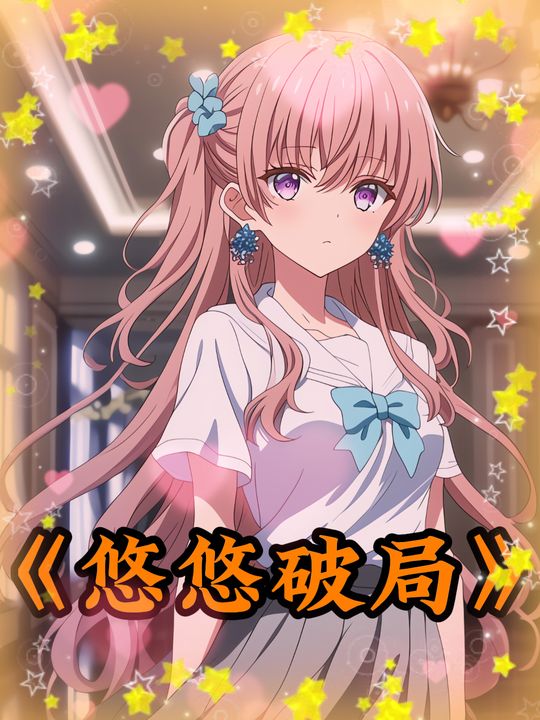 悠悠破局封面