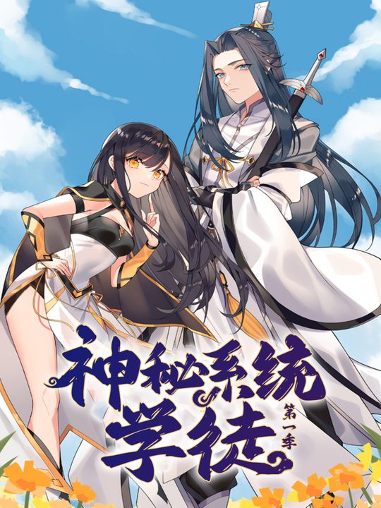 神秘系统学徒第1季封面