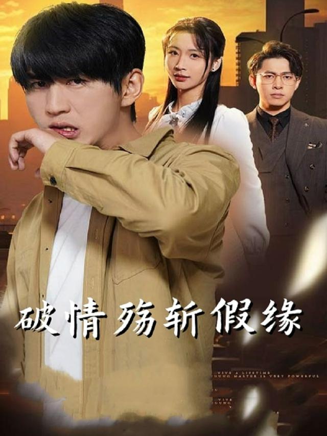 破情殇斩假缘封面