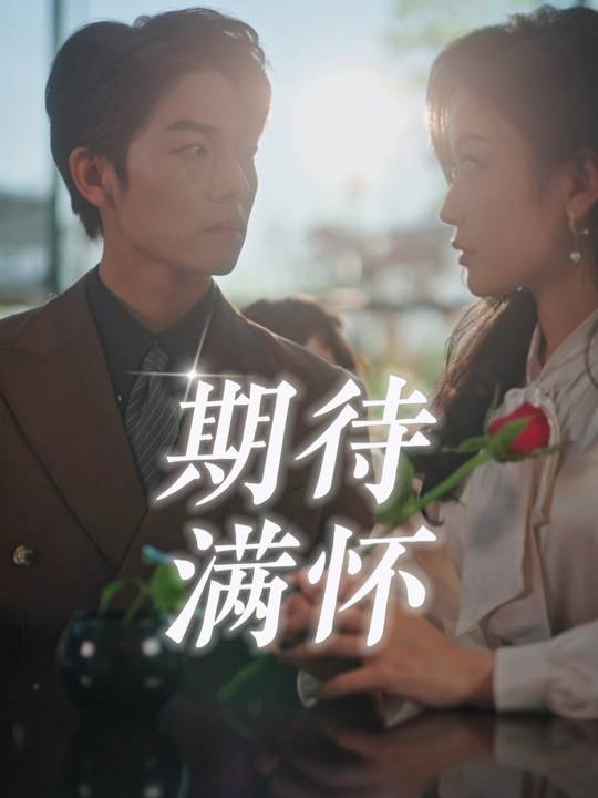 期待满怀封面