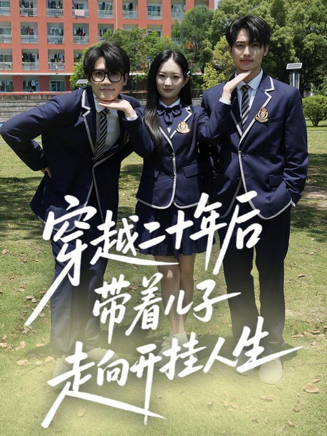 穿越二十年后,带着儿子走向开挂人生封面
