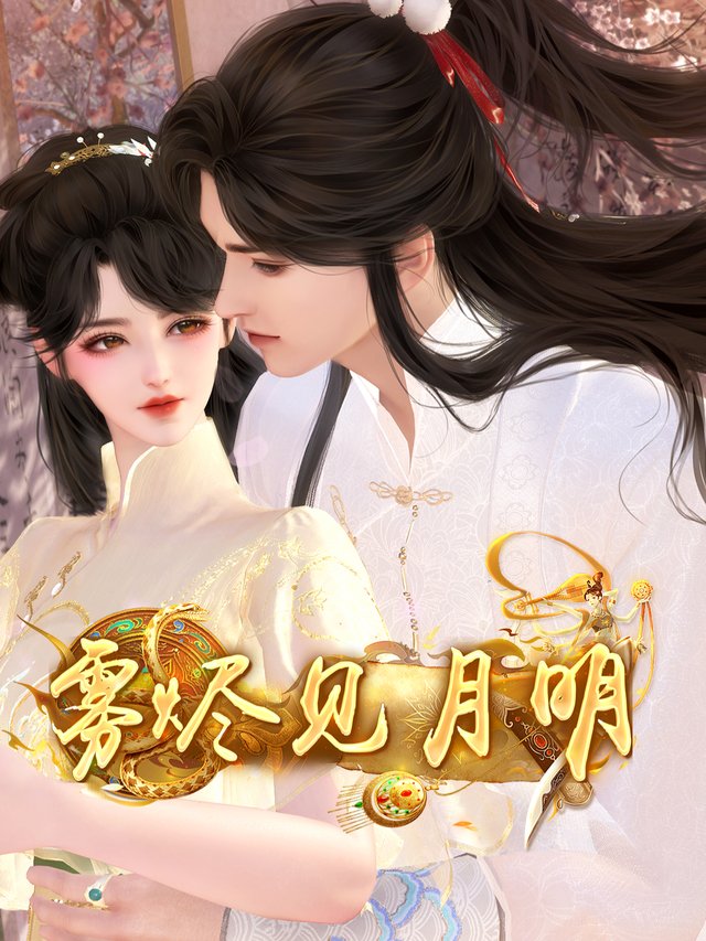 雾烬见月明封面