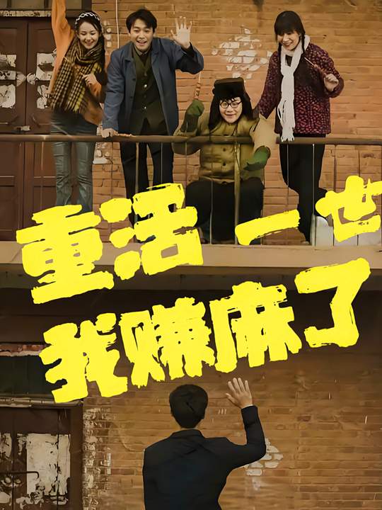 重活一世我赚麻了封面
