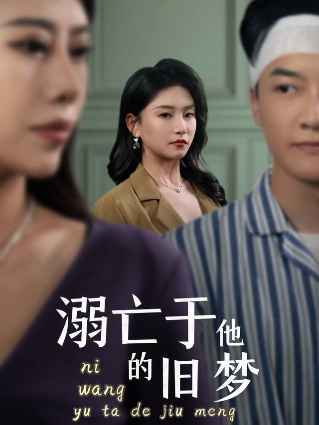 溺亡于他的旧梦封面