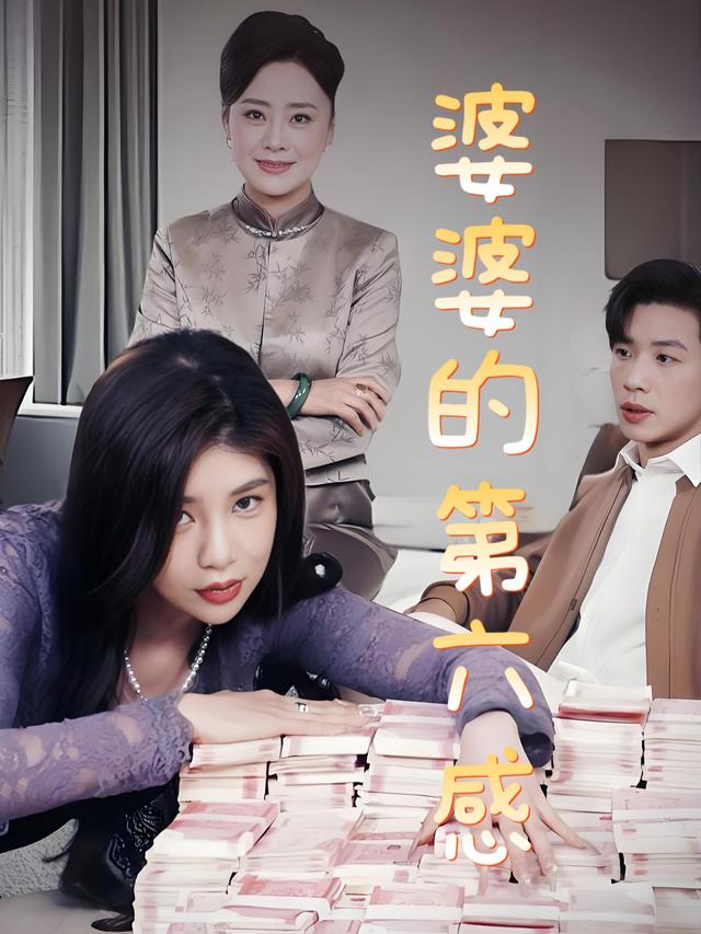 婆婆的第六感封面