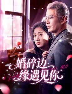 婚碎边缘遇见你封面
