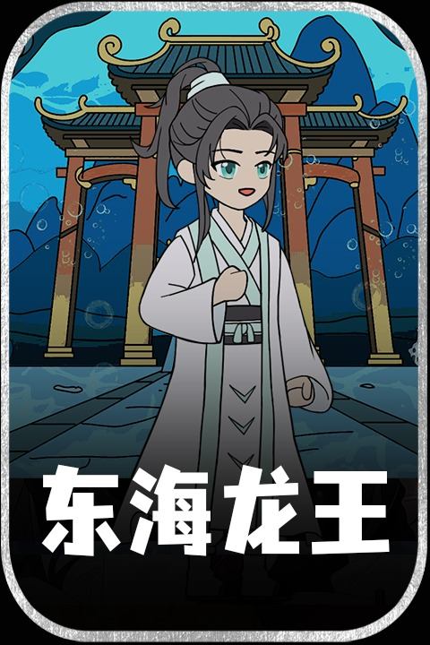 东海龙王封面