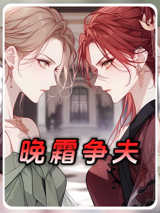 晚霜争夫封面