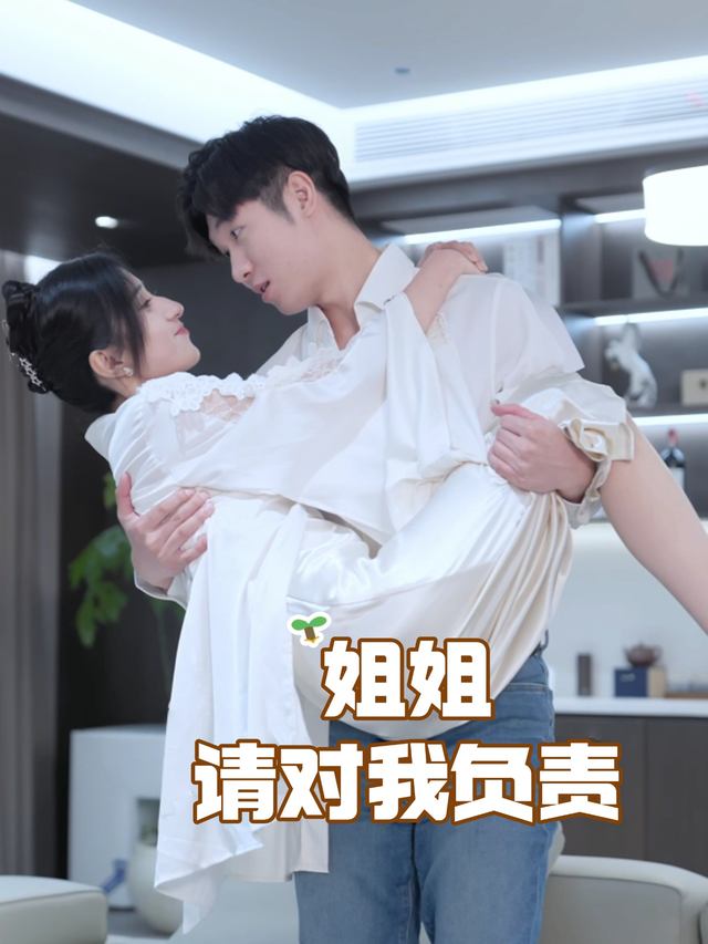 姐姐请对我负责封面