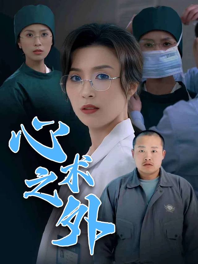 心术之外封面