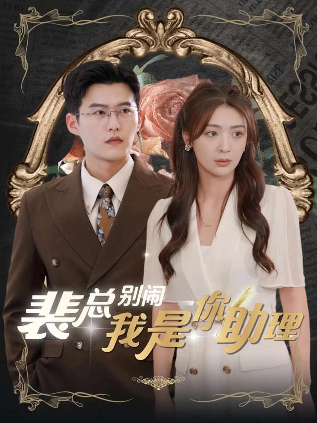 裴总别闹,我是你助理封面
