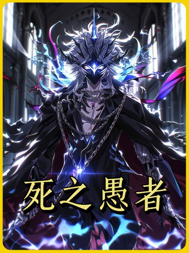 死之愚者第一季封面