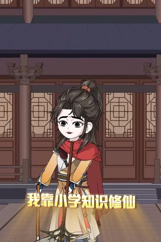 我靠小学知识修仙封面