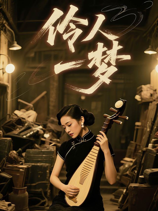 伶人一梦封面