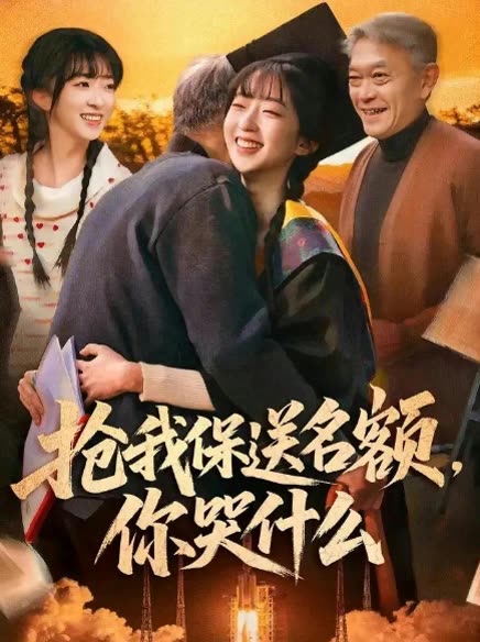 抢我保送名额,你哭什么封面