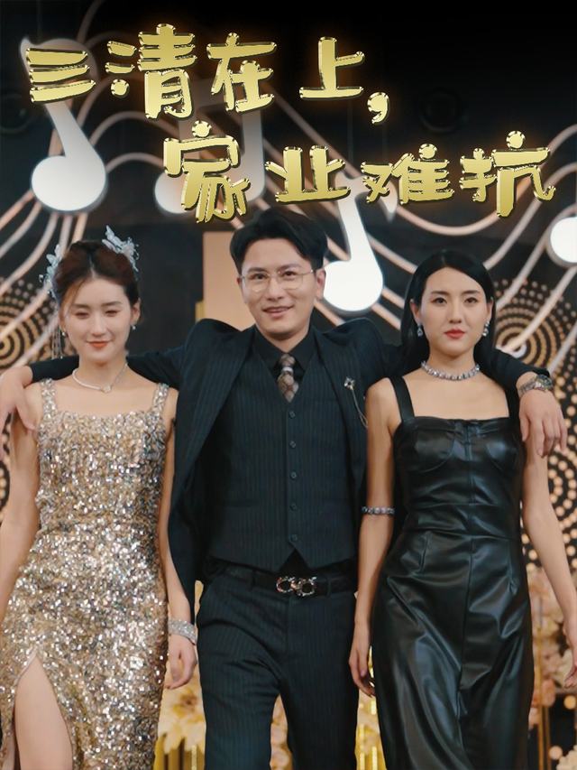 三清在上,家业难抗封面