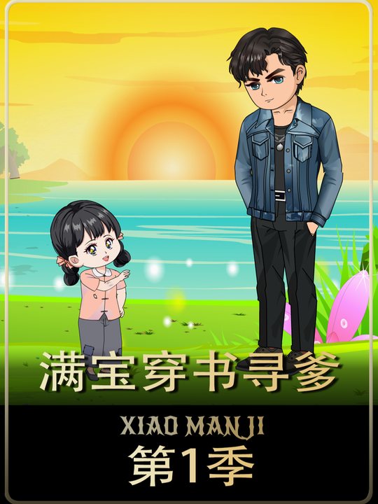 满宝穿书寻爹第1季封面