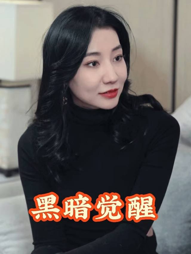 黑暗觉醒封面