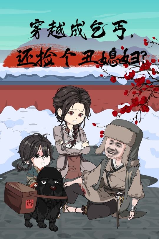 穿越成乞丐,还捡个丑媳妇?封面