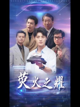 荧火之耀封面