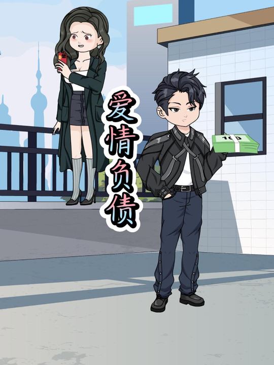 爱情负债封面