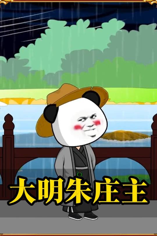 大明朱庄主封面