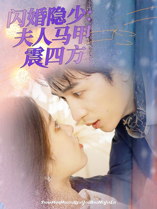闪婚隐少:夫人马甲震四方封面