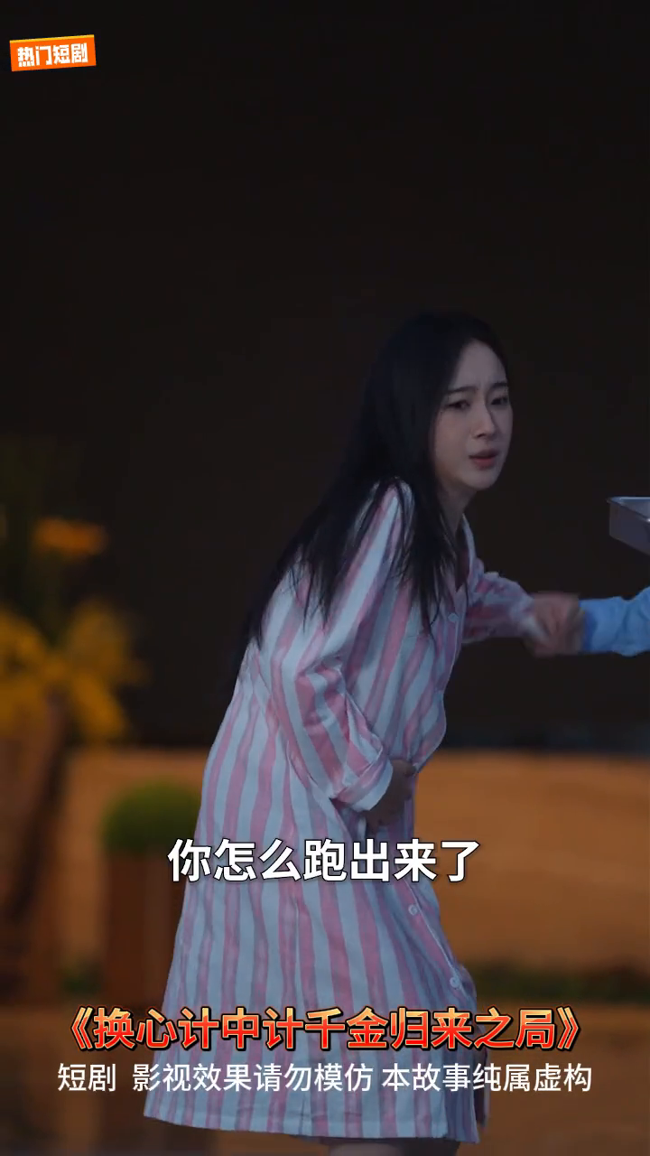 换心计中计千金归来之局封面