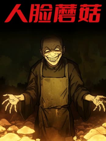 人脸蘑菇封面