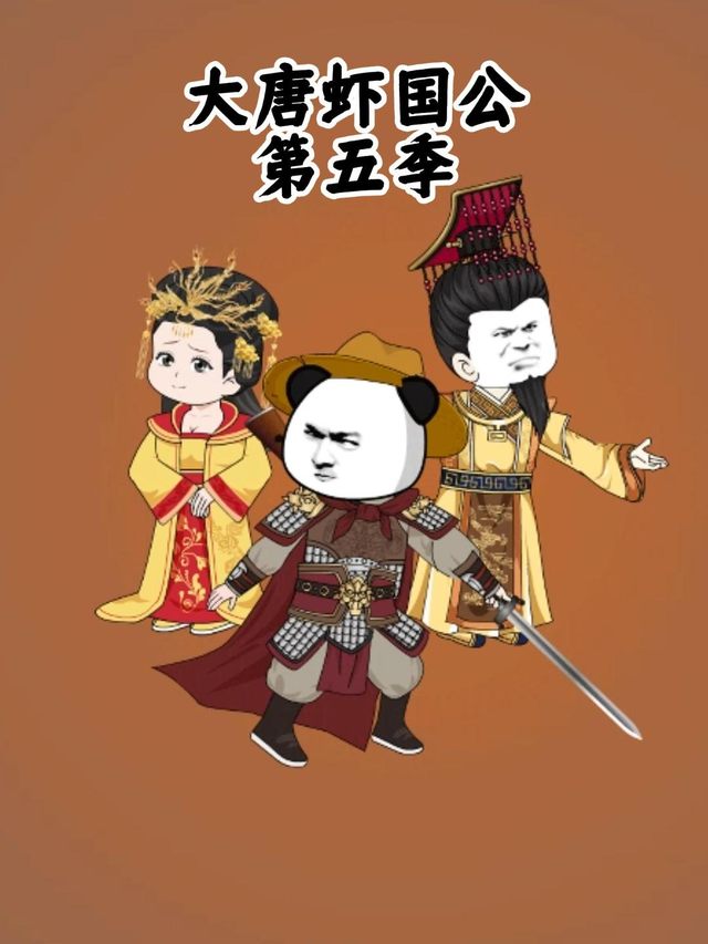 大唐虾国公第五季封面