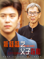 抓娃娃之父子连心封面