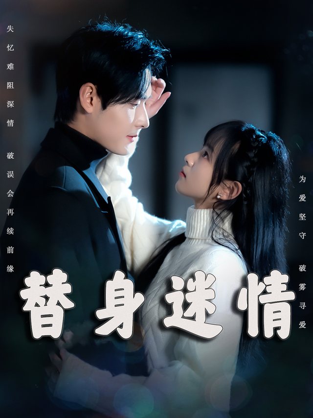 替身迷情封面