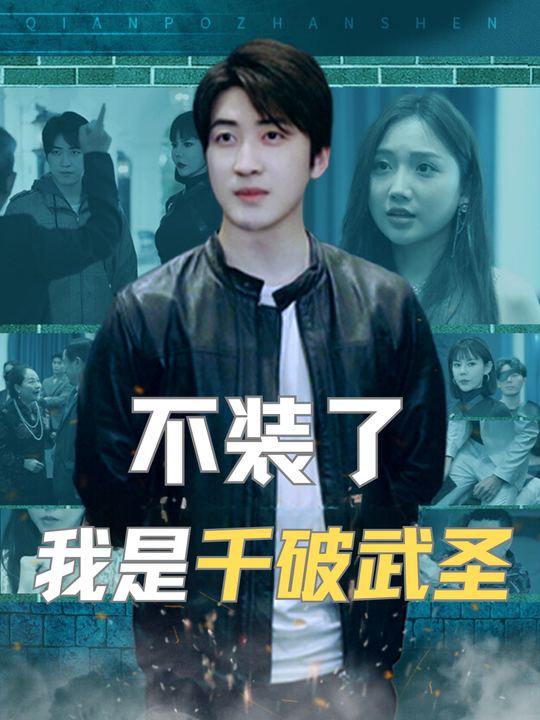 不装了,我是千破武圣封面