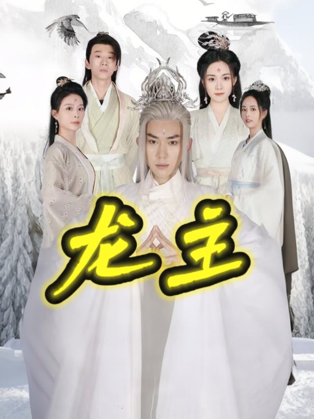 神武龙主封面