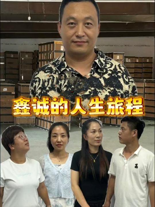 鑫诚的人生旅程封面