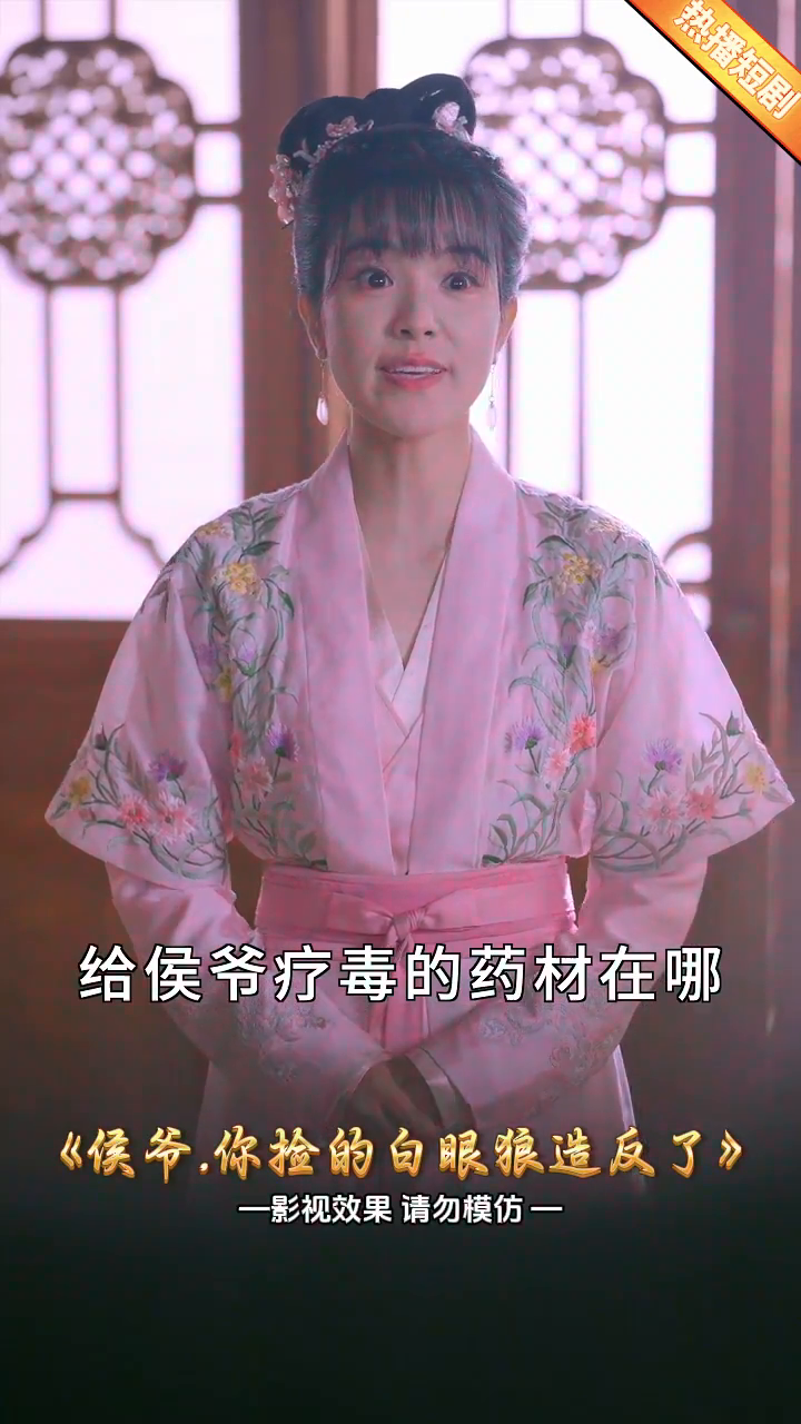 侯爷。你捡的白眼狼造反了封面