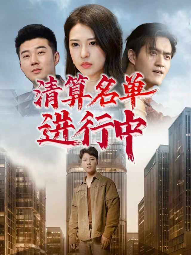 清算名单进行中封面