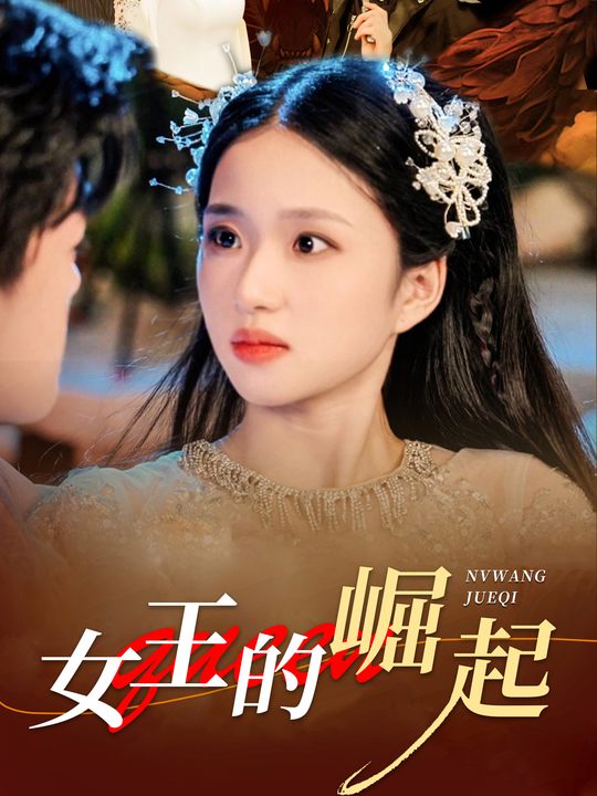 女王的崛起封面