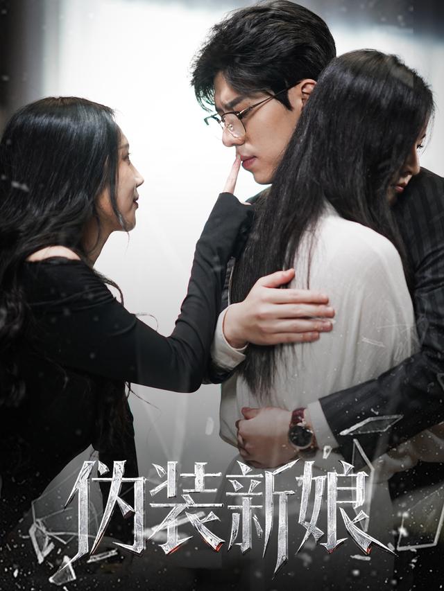 伪装新娘封面