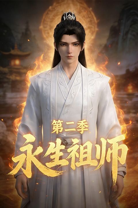 永生祖师第二季封面