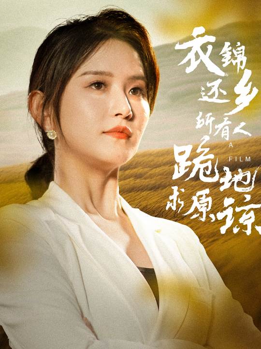 衣锦还乡,所有人跪地求原谅封面