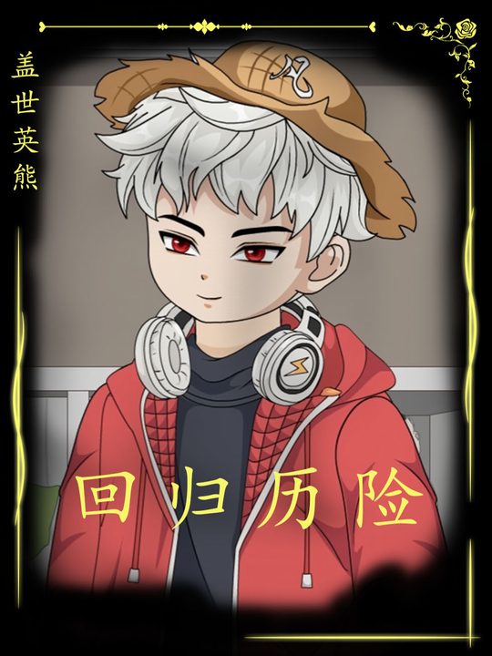 回归历险封面