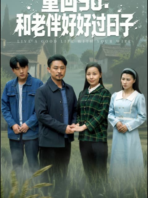 重回90:和老伴好好过日子封面