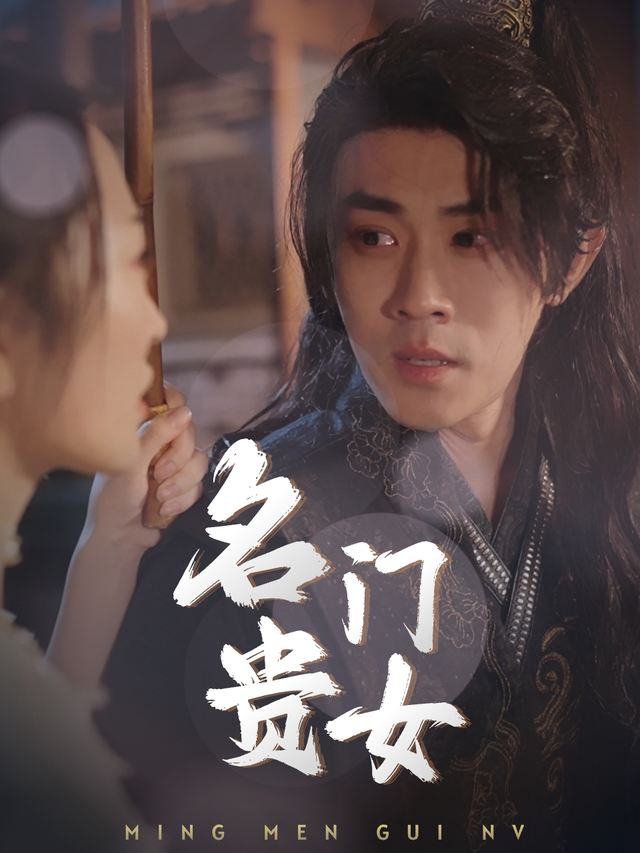 名门贵女封面