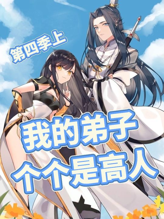我的弟子个个是高人第四季上封面
