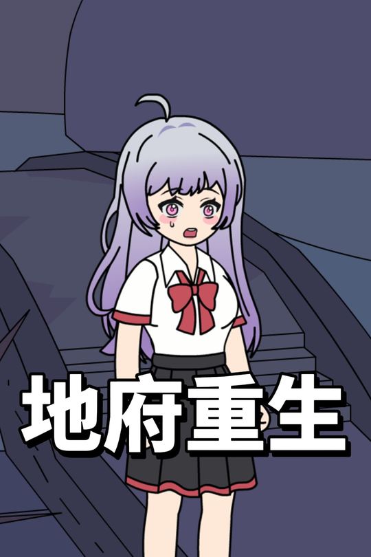 地府重生封面
