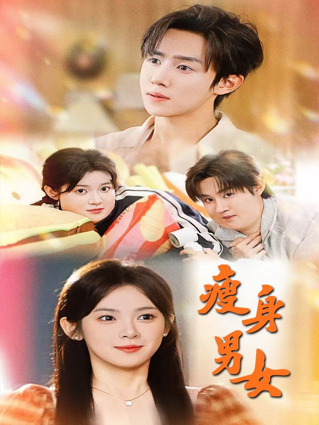 瘦身男女封面
