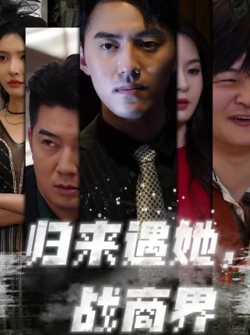 归来遇她,战商界封面