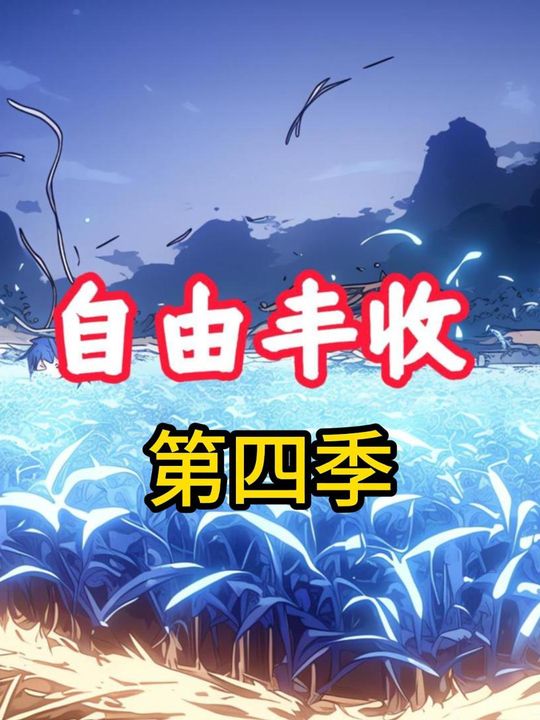 自由丰收第四季封面